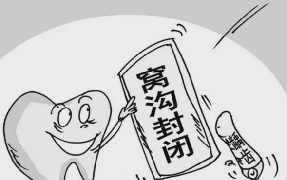 窩溝封閉